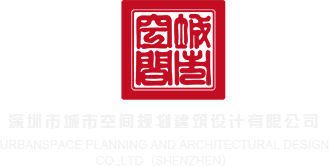 日本喷水翘B视频深圳市城市空间规划建筑设计有限公司